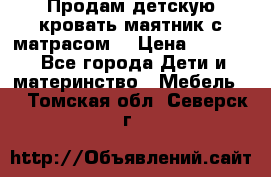 Продам детскую кровать маятник с матрасом. › Цена ­ 3 000 - Все города Дети и материнство » Мебель   . Томская обл.,Северск г.